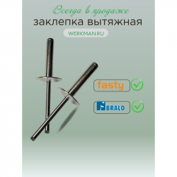 Заклепки вытяжные