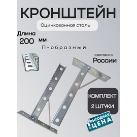 Кронштейн П-образный  200х180 (2шт.) оцинкованный 