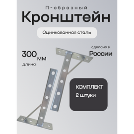 Кронштейн П-образный 300х180 2шт. оцинкованный 