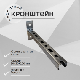 Кронштейн крепежный оцинк. Т-образный 20х30х1,0х200, Длина консоли, мм: 200, Материал профиля: Оцинкованная сталь 