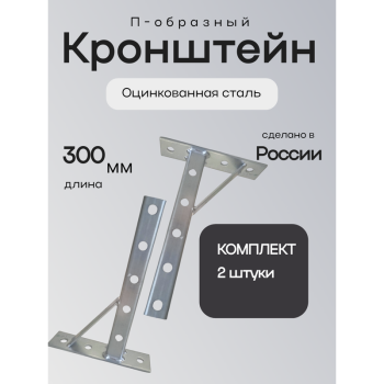 Кронштейн П-образный 2шт. оцинкованный, Длина консоли, мм: 300, Толщина профиля, мм: 2, Материал профиля: Оцинкованная сталь 