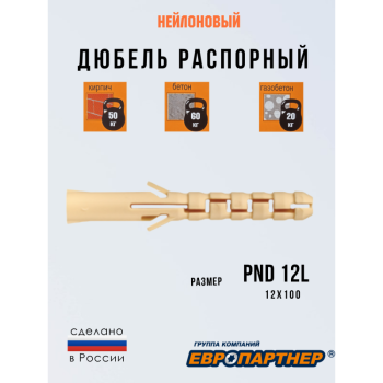 Дюбель нейлоновый PND L удлиненный Европартнер, Диаметр дюбеля и бура, мм: 12, Фасовка, шт.: 20 