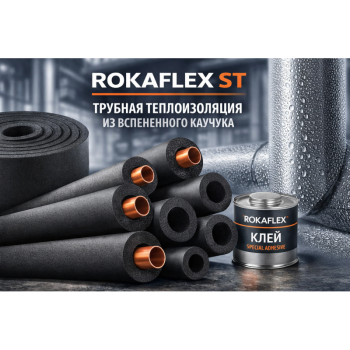 Трубная изоляция из вспененного каучука черная Rokaflex ST, Толщина изоляции, мм: 9, Для трубы диаметром, мм: 6 