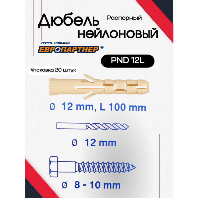 Дюбель нейлоновый PND-12L x100 (20 шт.), кор. Европартнер, Диаметр дюбеля и бура, мм: 12, Фасовка, шт.: 20 