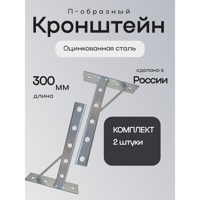 Кронштейн П-образный 300х180 2шт. оцинкованный 
