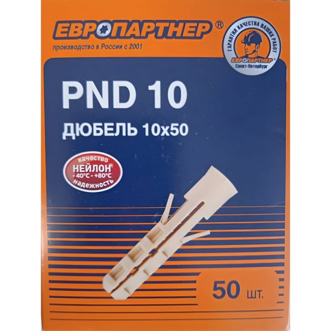 Дюбель нейлоновый PND-10 x50 (50 шт.), кор. Европартнер, Диаметр дюбеля и бура, мм: 10, Длина дюбеля, мм: 50, Фасовка, шт.: 50 ,фото 3