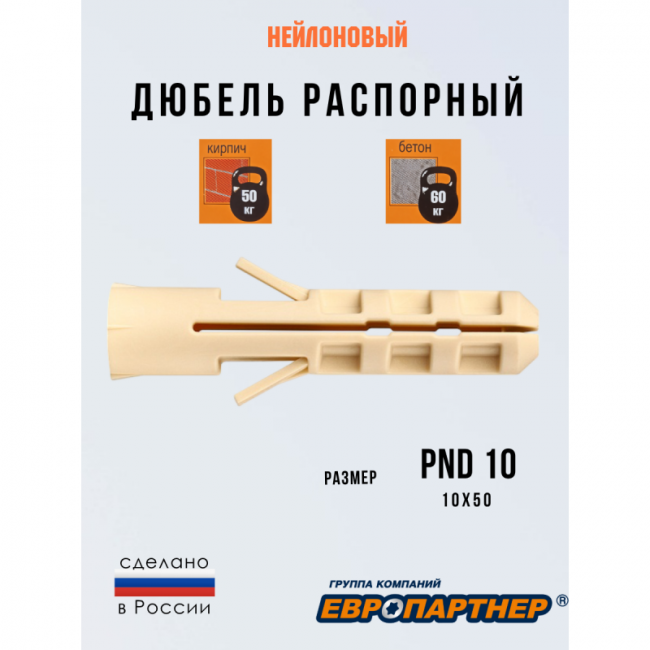 Дюбель нейлоновый PND-10 x50 (50 шт.), кор. Европартнер, Диаметр дюбеля и бура, мм: 10, Длина дюбеля, мм: 50, Фасовка, шт.: 50 ,фото 2