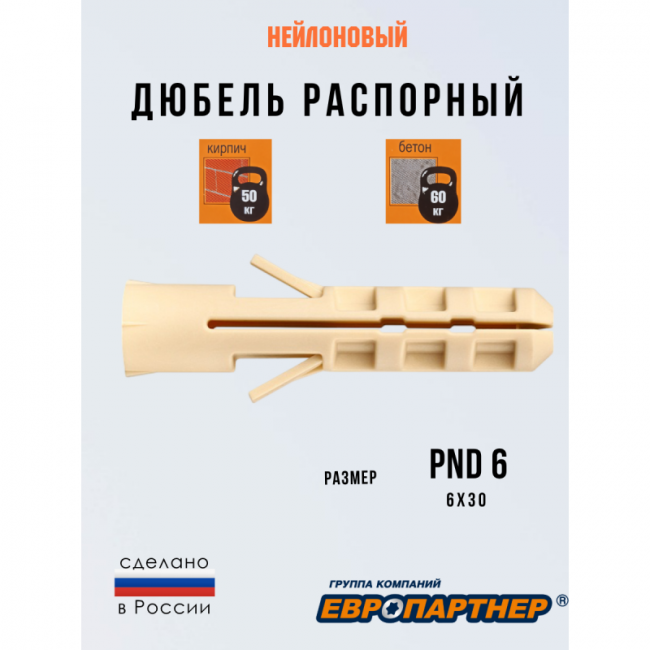 Дюбель нейлоновый PND-6 x30 (500 шт.), конт. Европартнер, Диаметр дюбеля и бура, мм: 6, Длина дюбеля, мм: 30, Фасовка, шт.: 500 ,фото 3