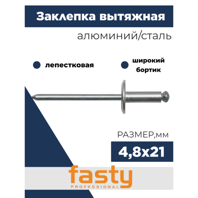 Заклепка вытяжная Ал/Ст 4,8х21 лепестковая / шир. бортик 14 мм Fasty ,фото 2