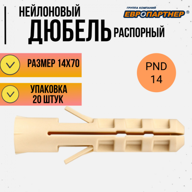 Дюбель нейлоновый PND-14 x70 (20 шт.), кор. Европартнер, Диаметр дюбеля и бура, мм: 14, Длина дюбеля, мм: 70, Фасовка, шт.: 20 ,фото 3