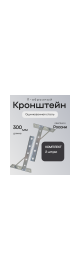 Кронштейн П-образный 2шт. оцинкованный, Длина консоли, мм: 300, Толщина профиля, мм: 2, Материал профиля: Оцинкованная сталь 