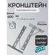 Кронштейн П-образный 2шт. оцинкованный, Длина консоли, мм: 600, Толщина профиля, мм: 2, Материал профиля: Оцинкованная сталь 